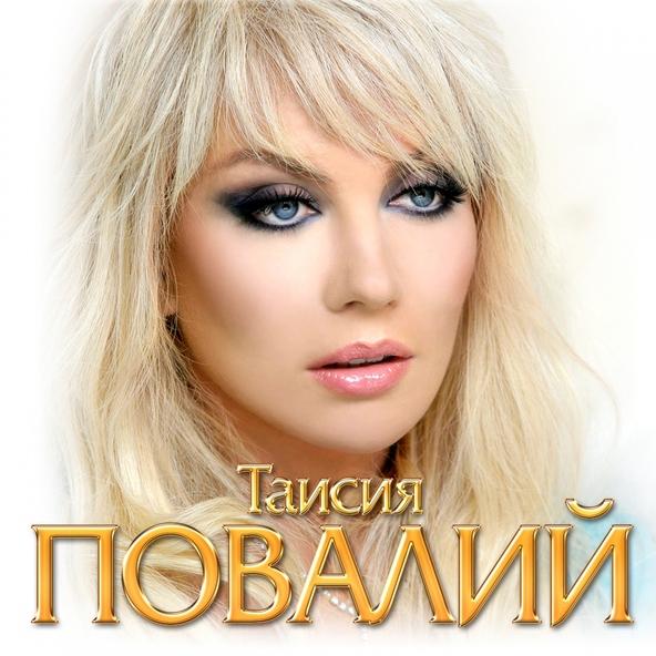 Таисия Повалий — Виражи